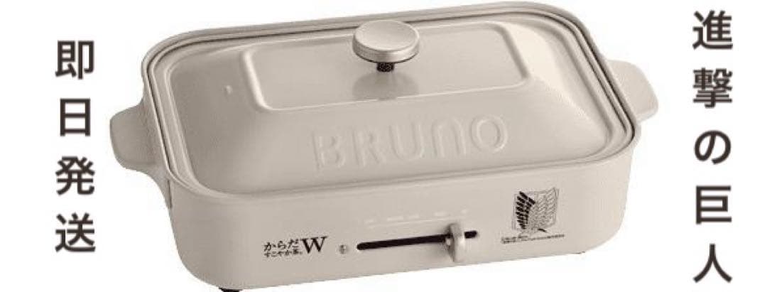 [即日発送] からだすこやか茶W＆進撃の巨人 ブルーノコンパクトホットプレート