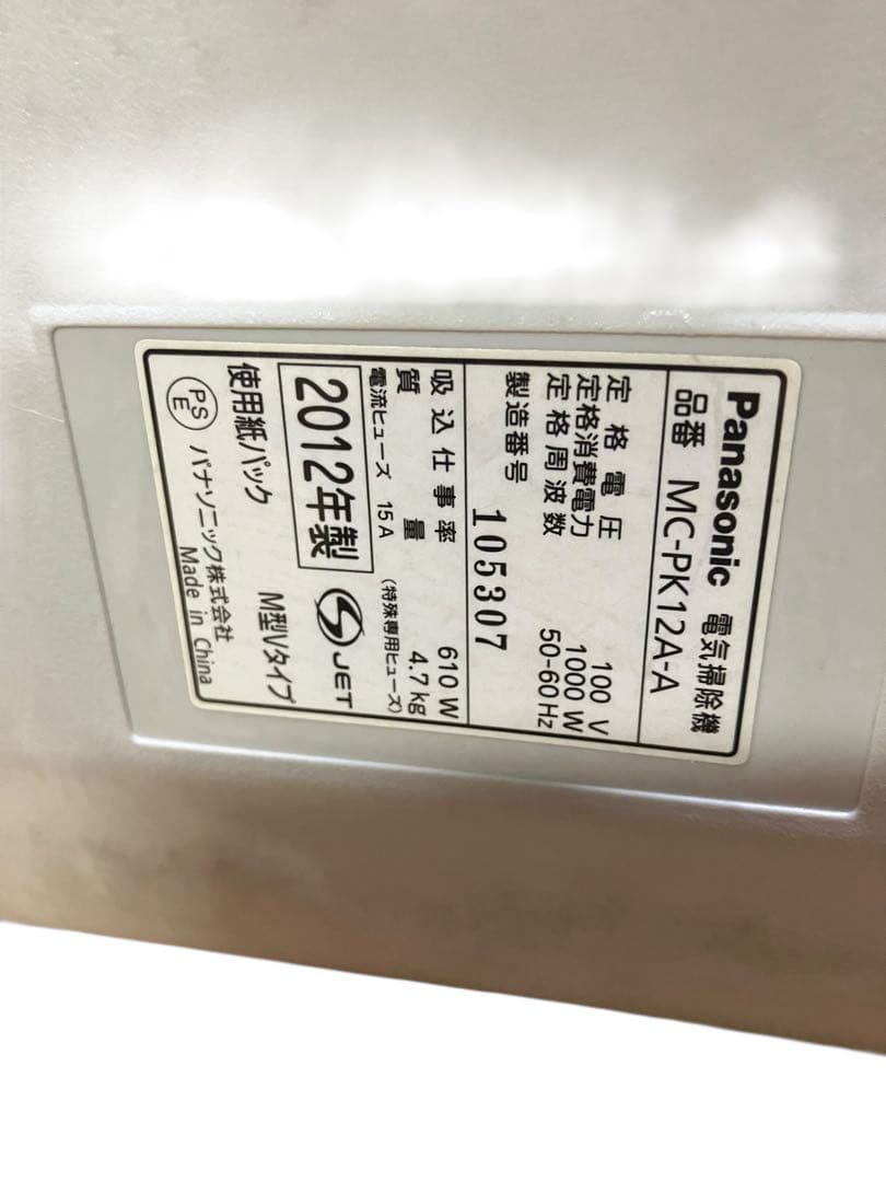 Panasonic 紙パック掃除機MC-PK12A-A 12年製　保証付き