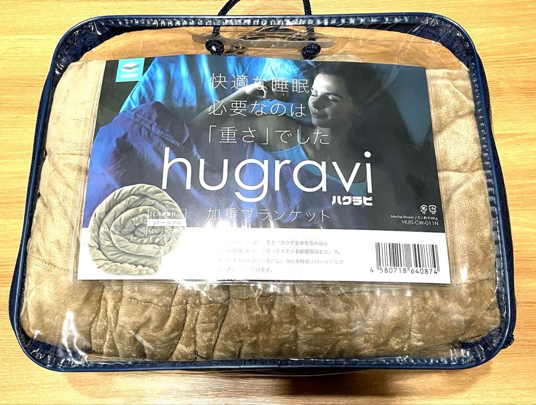 ★美品 ハグラビ ウェイトブランケット Sサイズ モカブラウン 睡眠改善 布団
