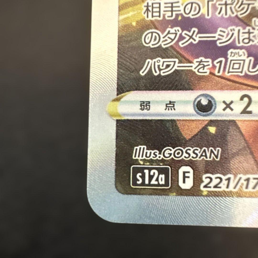 ミュウツーVSTAR UR Vstarユニバース s12a 221/172