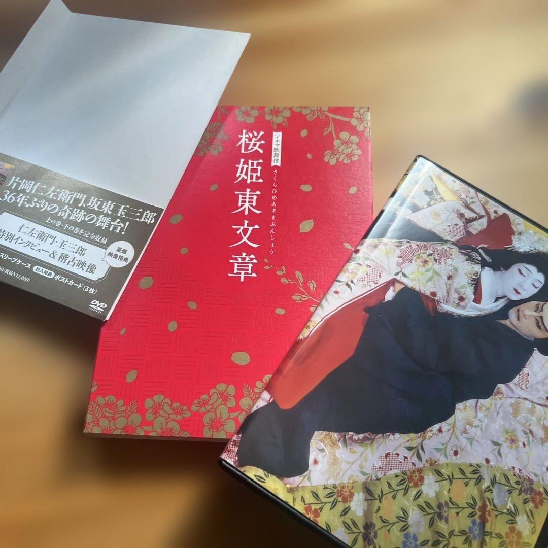 桜姫東文章 DVD 2枚組　片岡仁左衛門、坂東玉三郎　シネマ歌舞伎