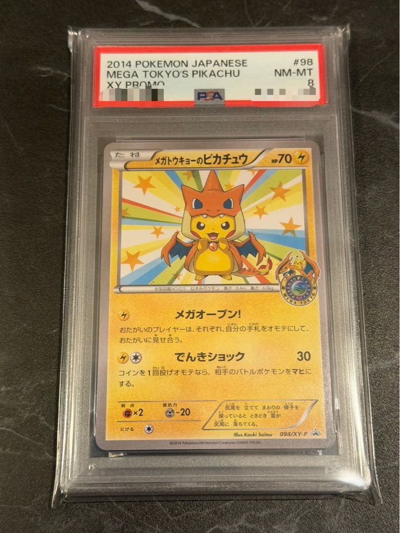 メガトウキョーのピカチュウ　PSA8