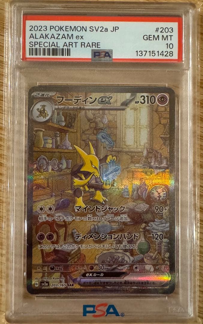 PSA10フーディンex SAR sv2a 203/165 ポケモンカード151