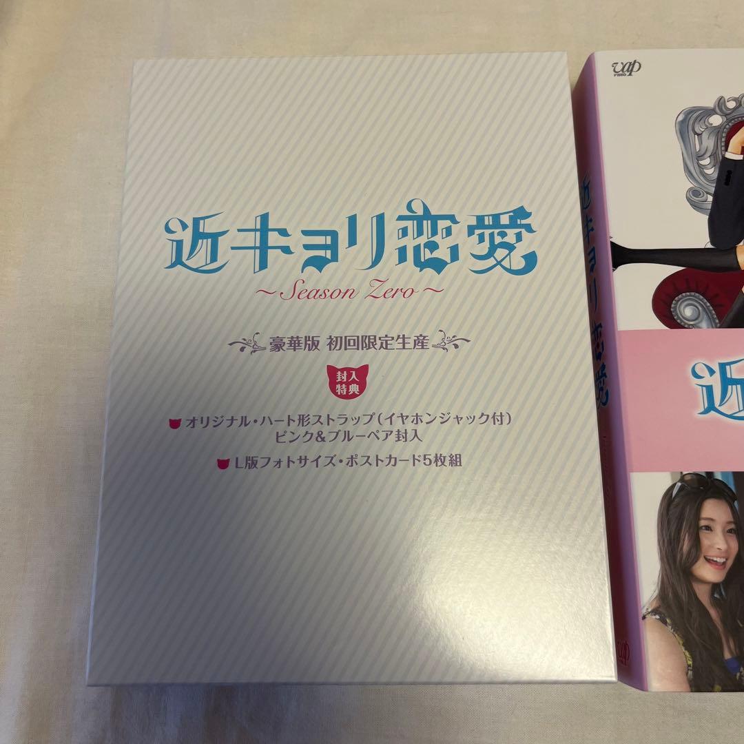 【せな】近キョリ恋愛 season zero 豪華版DVD