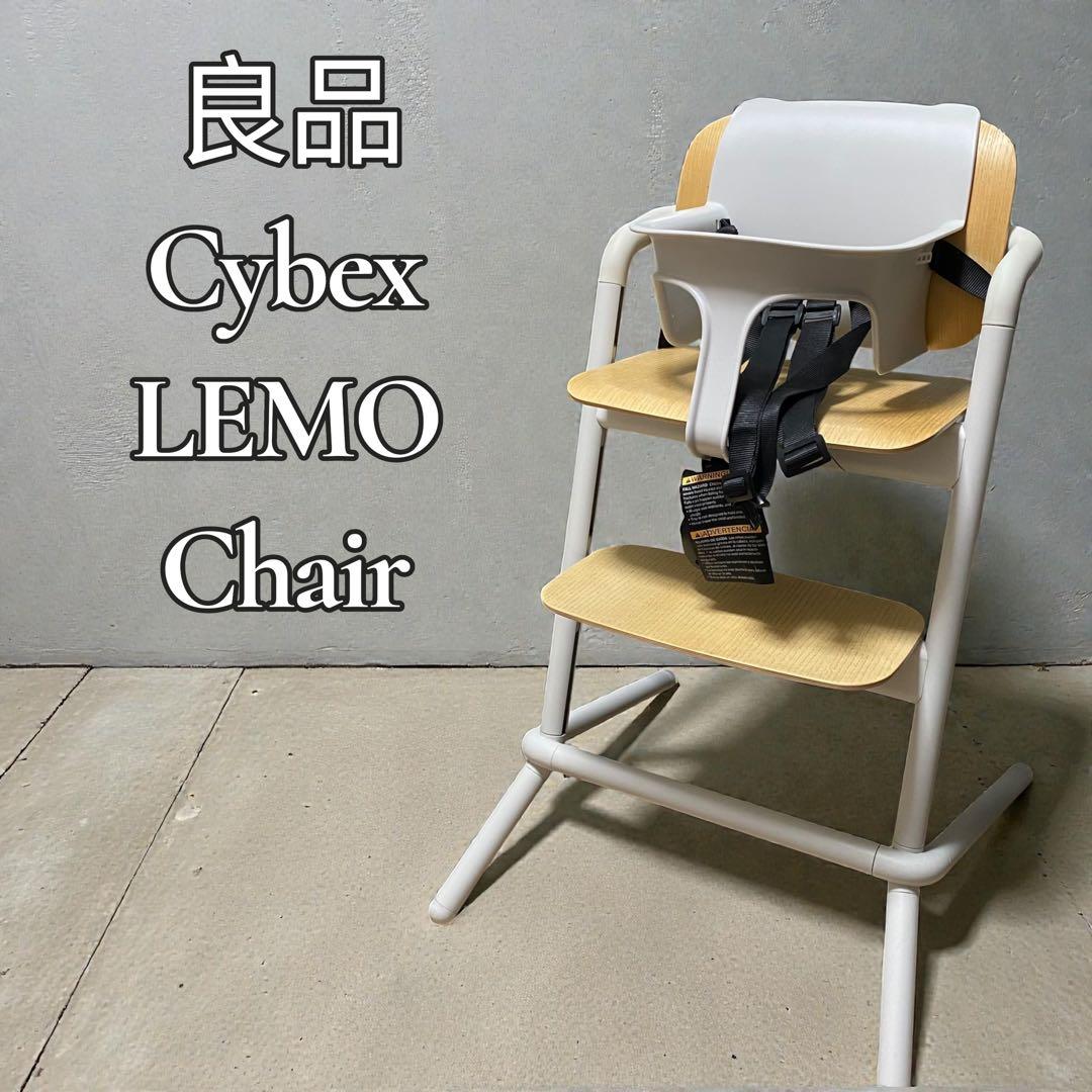 【良品】Cybex LEMO CHAIR レモチェア サンドホワイト