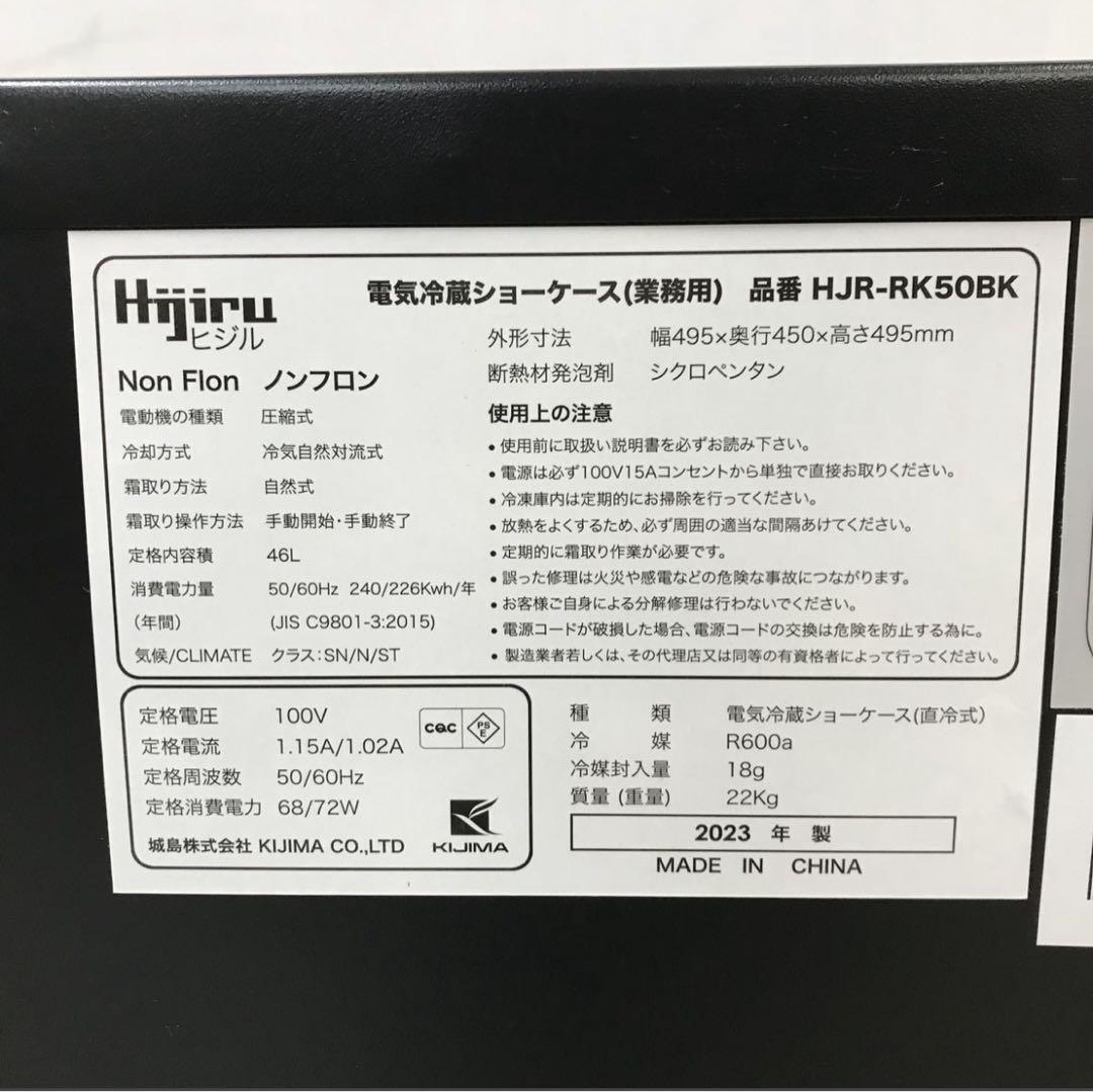 ★未使用★ 冷蔵ショーケース 46L ヒジル HJR-RK50BK