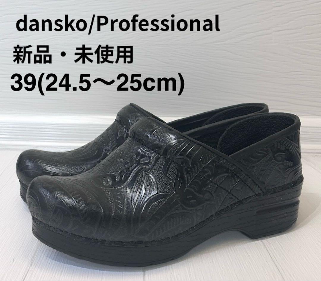 新品.未使用　ダンスコ・Pro/Black Tooled/サイズ:39