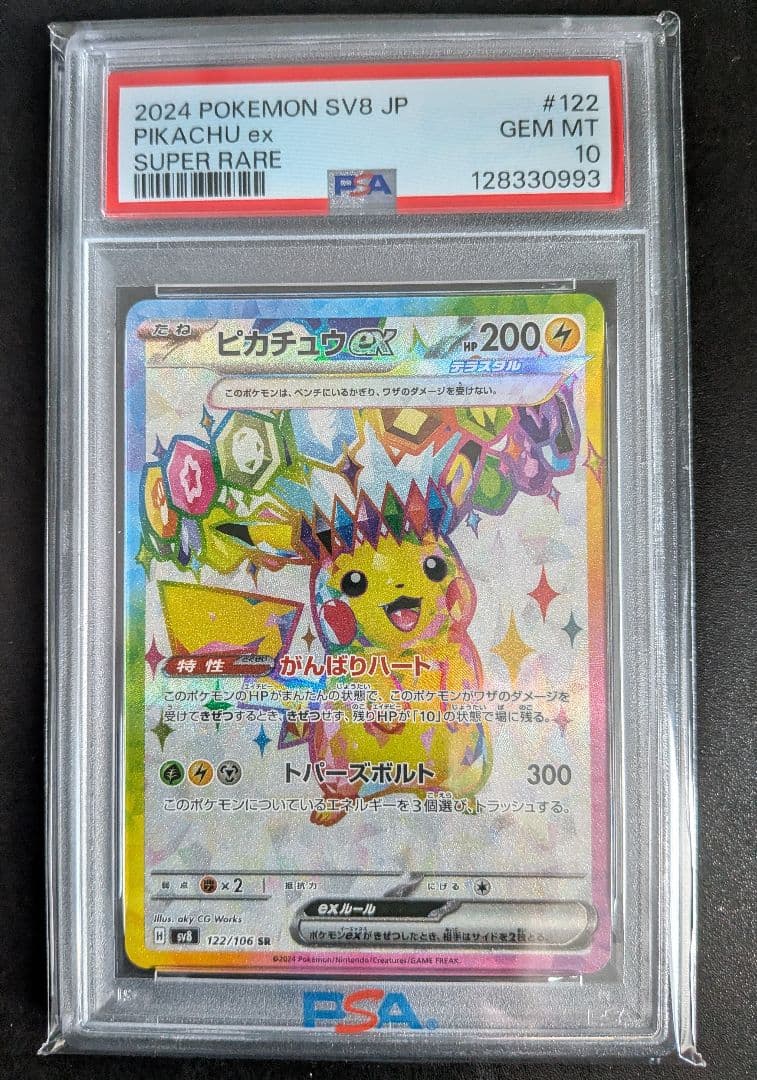 PSA10 ピカチュウex SR SV8 超電ブレイカー 122/106