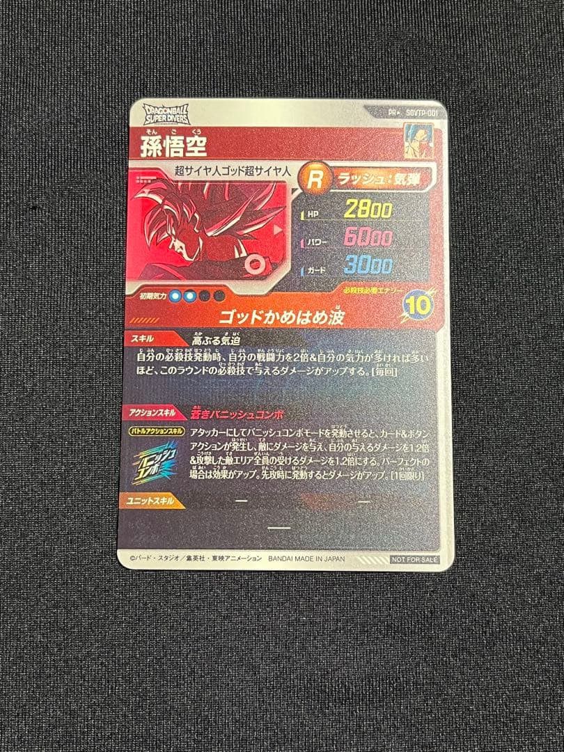 Q*P様 ドラゴンボールスーパーダイバーズ SDVTP-001 孫悟空 パラレル