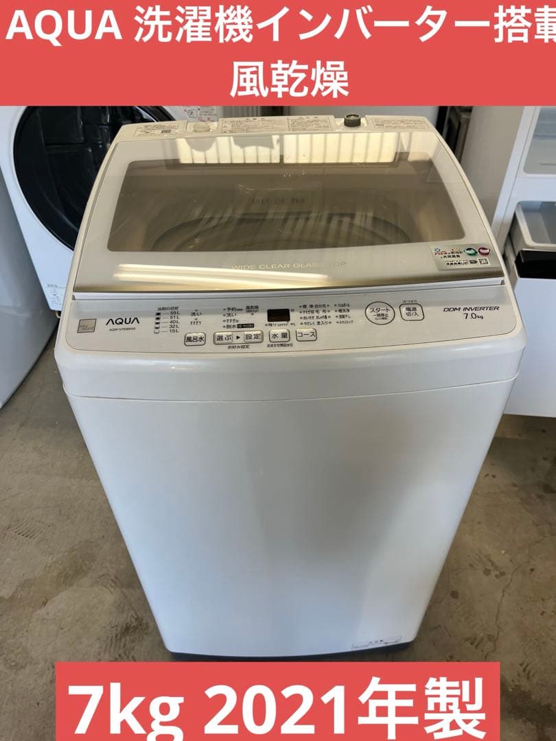 AQUA 洗濯機 7kg 2021年製 上開き　インバーター搭載　風乾燥T
