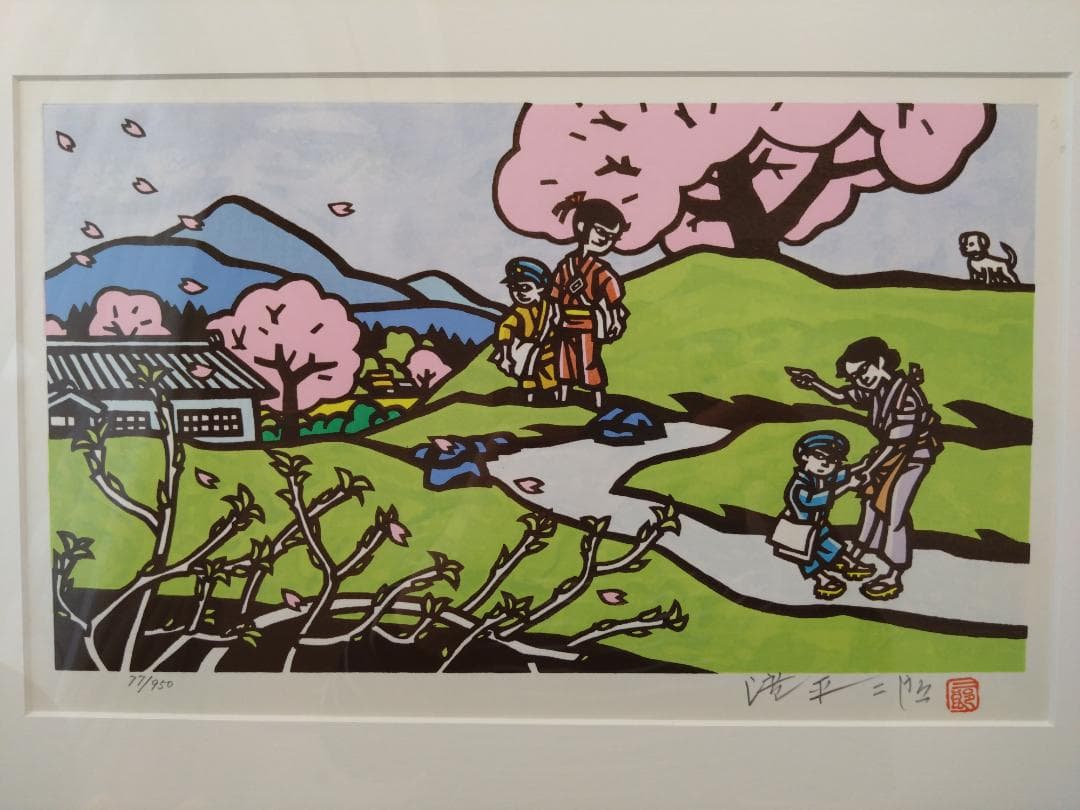 滝平二郎「故郷の四季　春一年生」木版画 77/950 　肉筆サイン入 額装