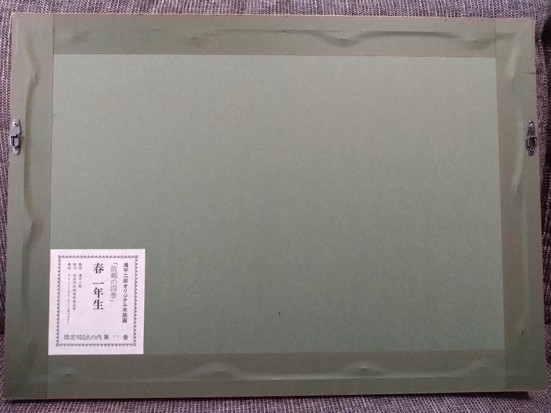 滝平二郎「故郷の四季　春一年生」木版画 77/950 　肉筆サイン入 額装