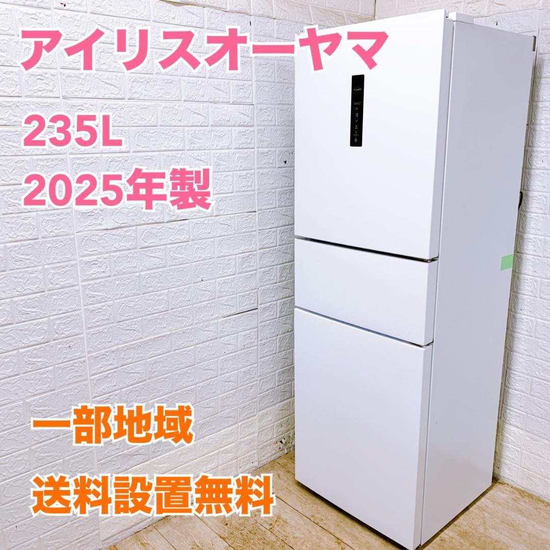 B01308 アイリスオーヤマ 235L 冷蔵庫 大型 小型 一人暮らし