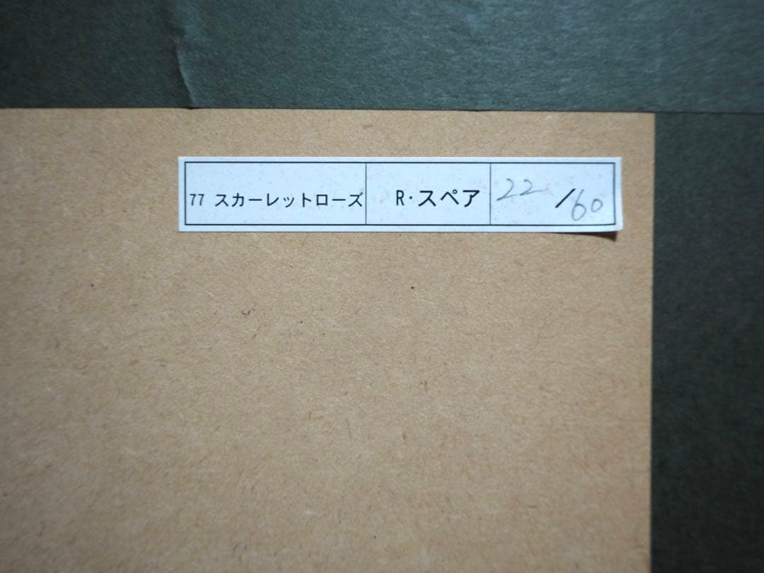 真作■リチャードスペア 版画 Scarlet Rose II■絵画 アイズピリ