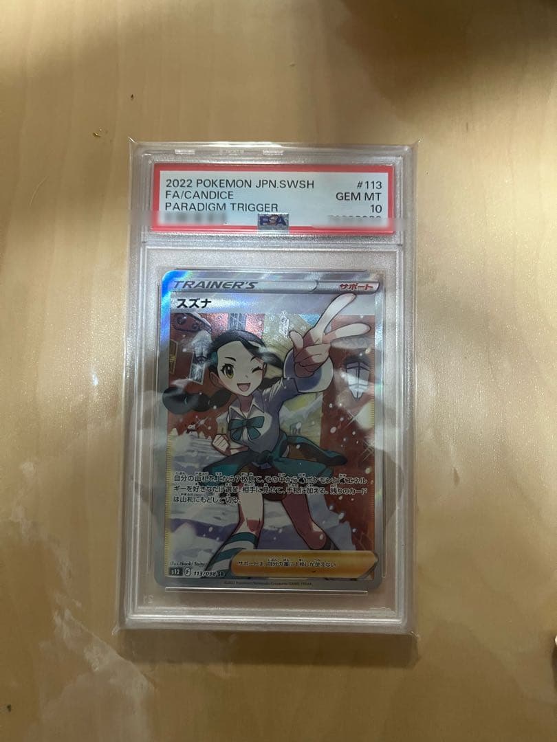 スズナ PSA10