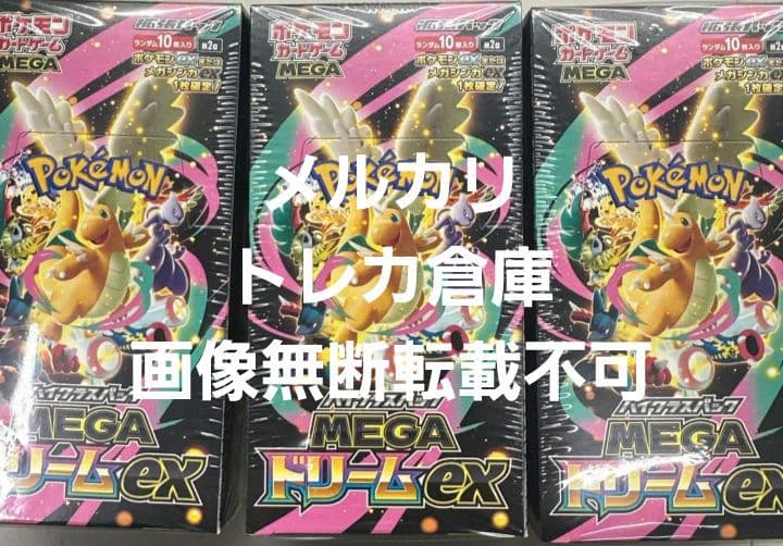 ポケモンカード MEGA ドリームEX 3BOXセット シュリンク付き　未開封品