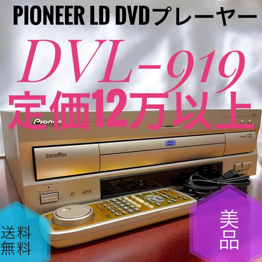美品 パイオニア DVL-919 LD DVD LD プレーヤー 定価12万以上