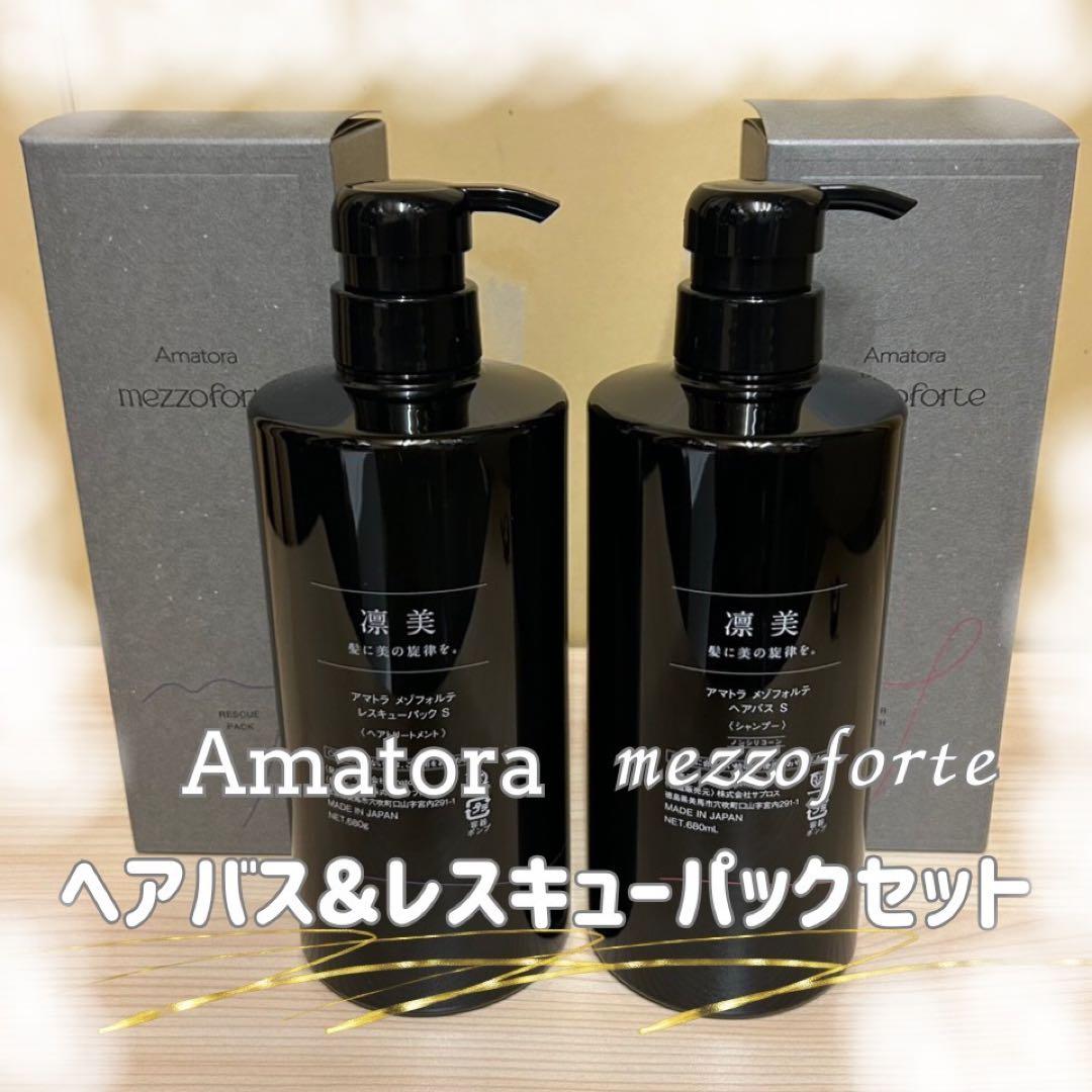 アマトラ　メゾフォルテ　シャンプー680ml& トリートメント680g箱あり