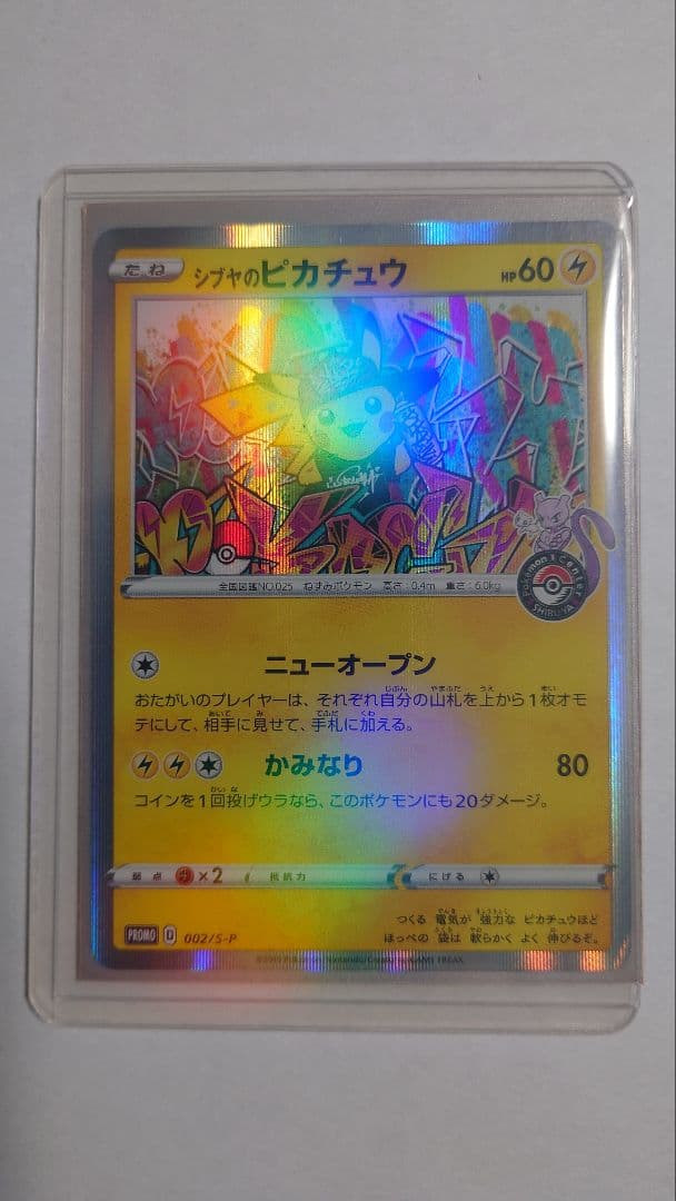 シゲヤのピカチュウ