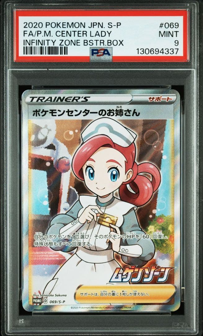 ポケモンセンターのお姉さん　PSA9