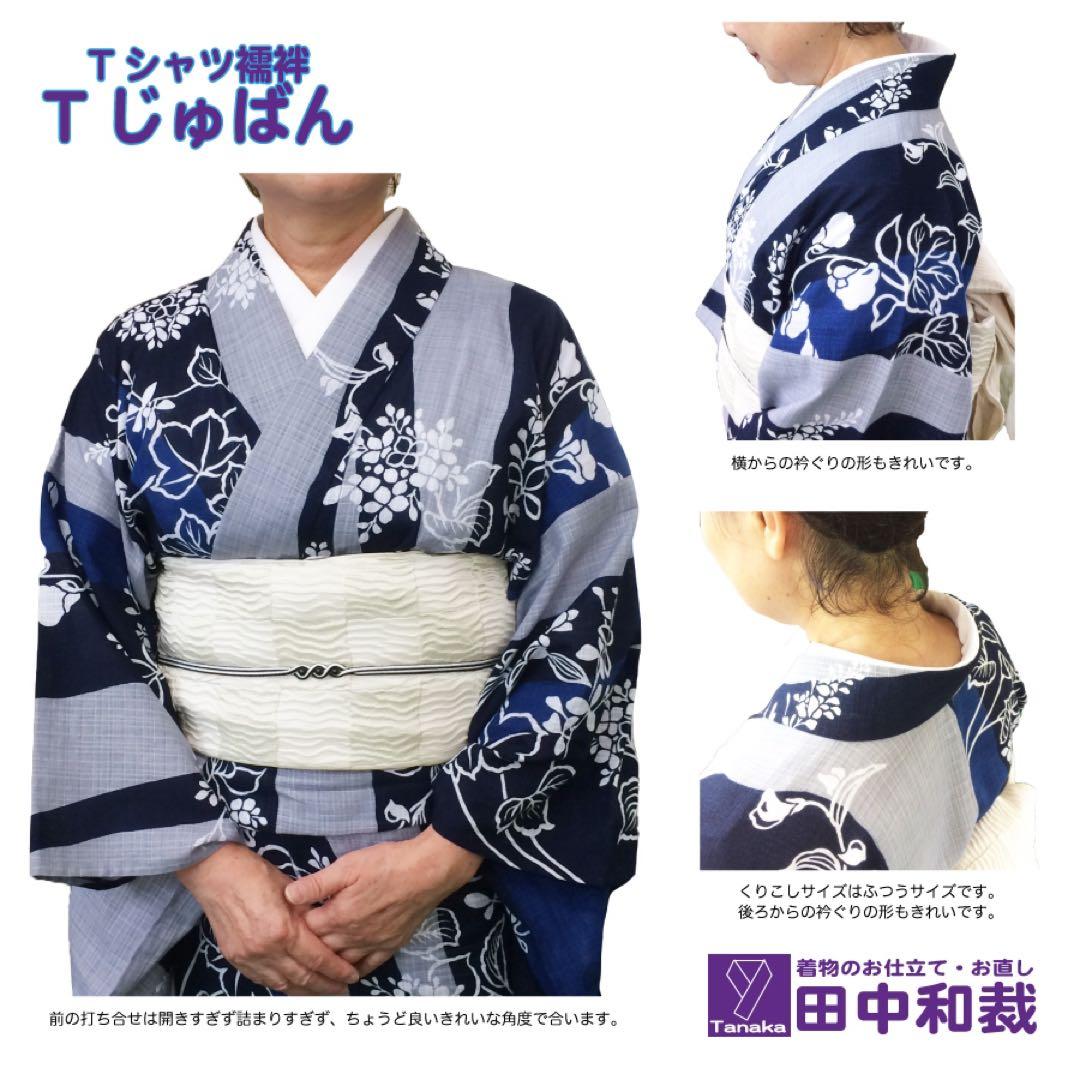 「CHIKA」Tシャツ型半襦袢「Tじゅばん」と単衣袖セット