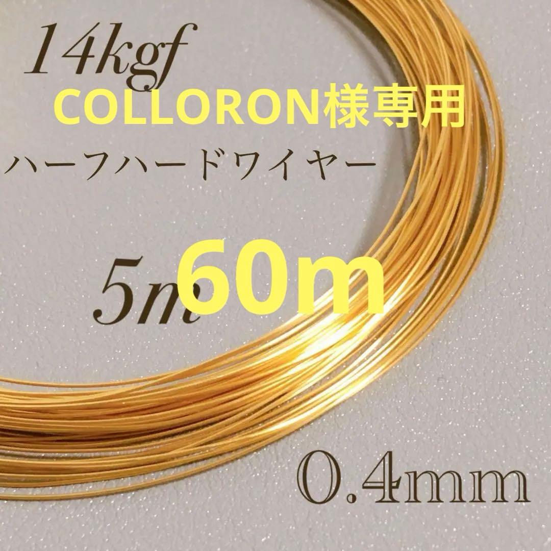 高品質　14kgf 0.4mm  ハーフハードワイヤー　60m