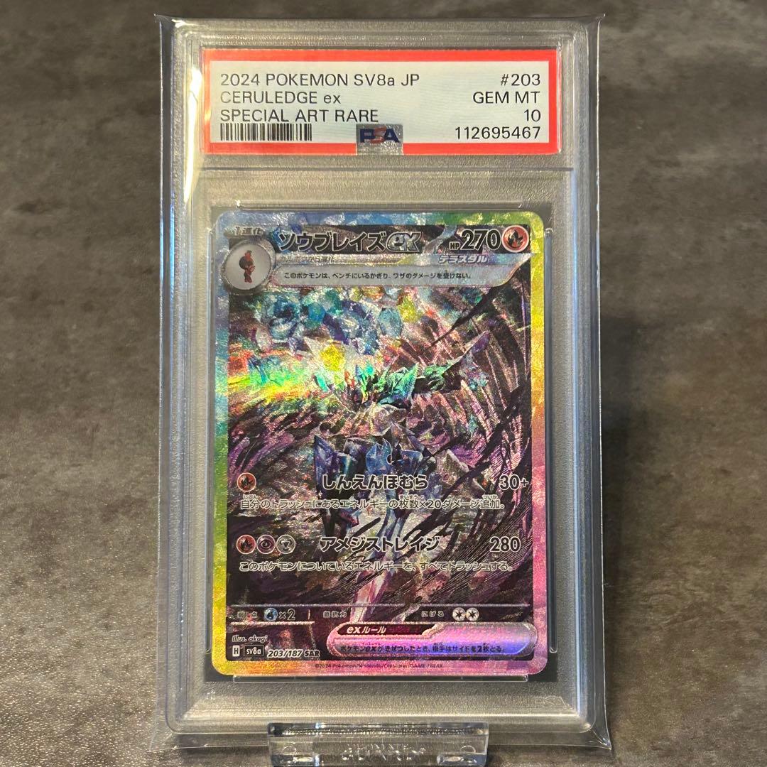 ソウブレイズex SAR PSA10 ポケカ