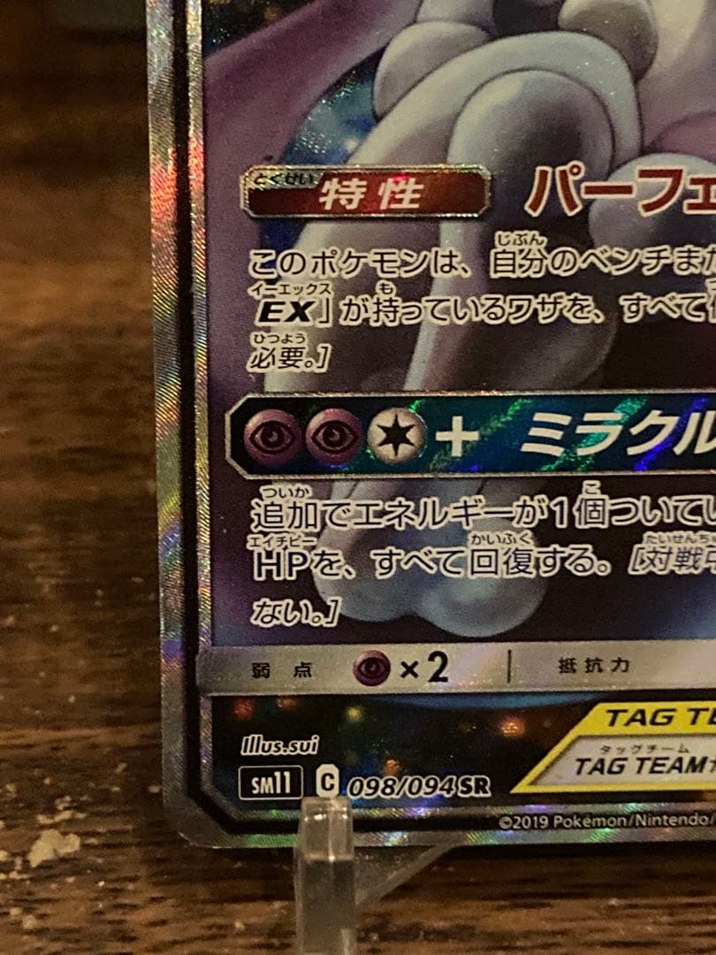 大特価 ミュウツー＆ミュウGX SA タッグチーム【ポケモンカード】