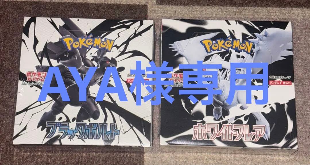 ブラックボルト　ホワイトフレア　シュリンク付き　BOX