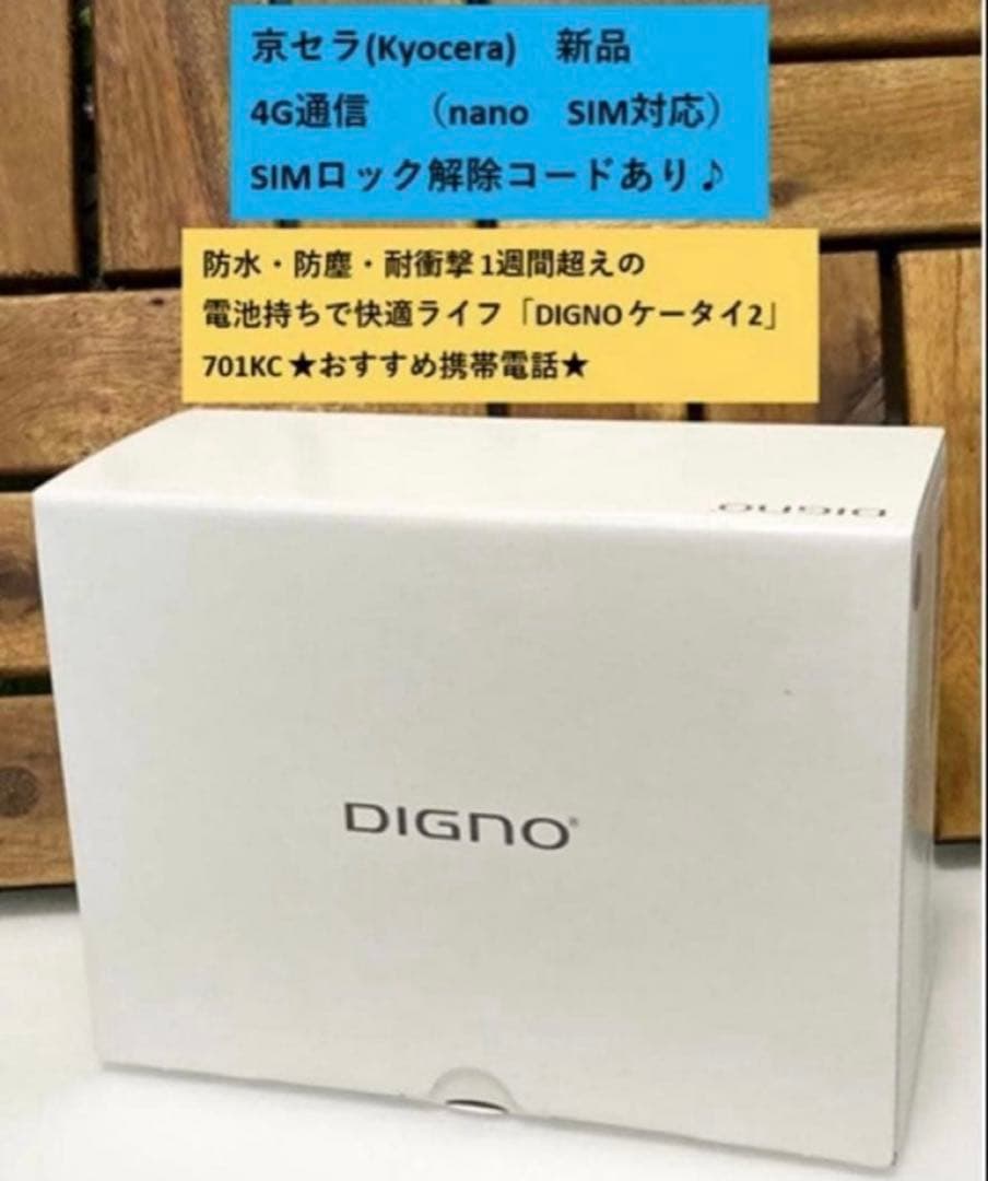 新品 未使用品 SIMフリー DIGNO ケータイ2 701KC 京セラ 4G