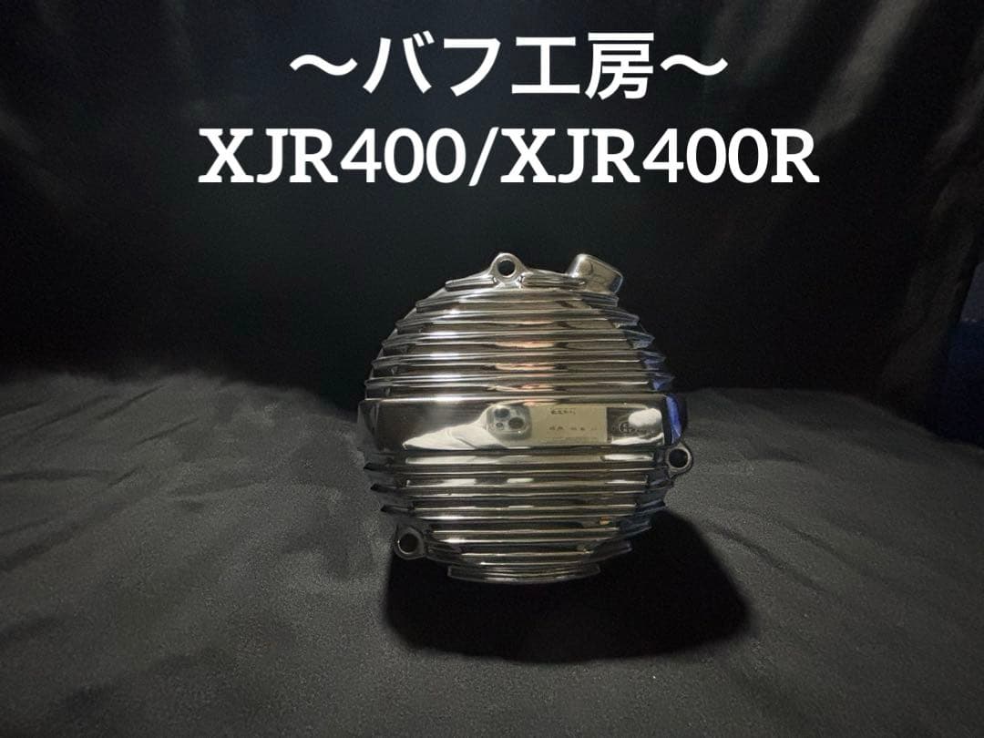 バフ工房 XJR400 XJR400R ジェネレーターカバー