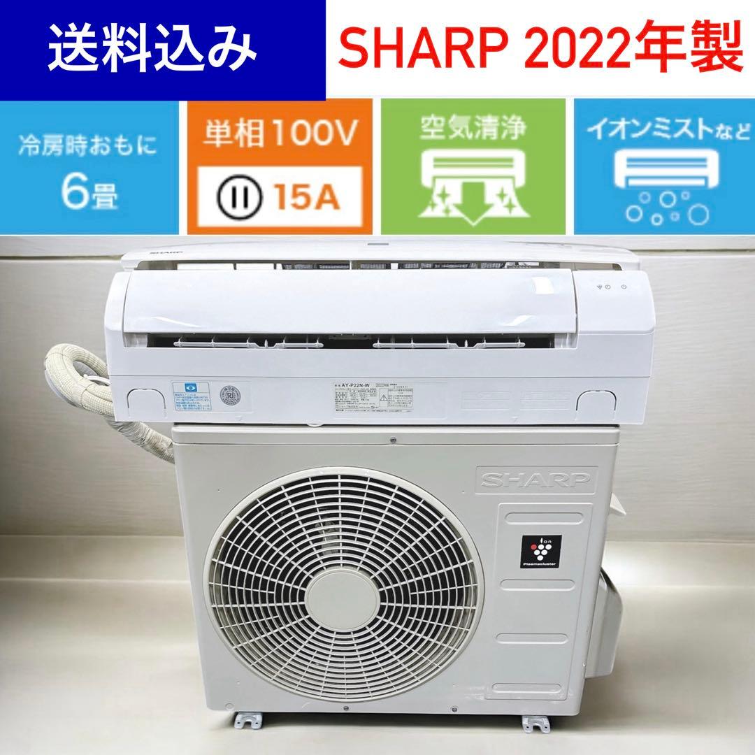 ★送料込み★SHARP 6-9畳プラズマクラスターエアコン2022年製