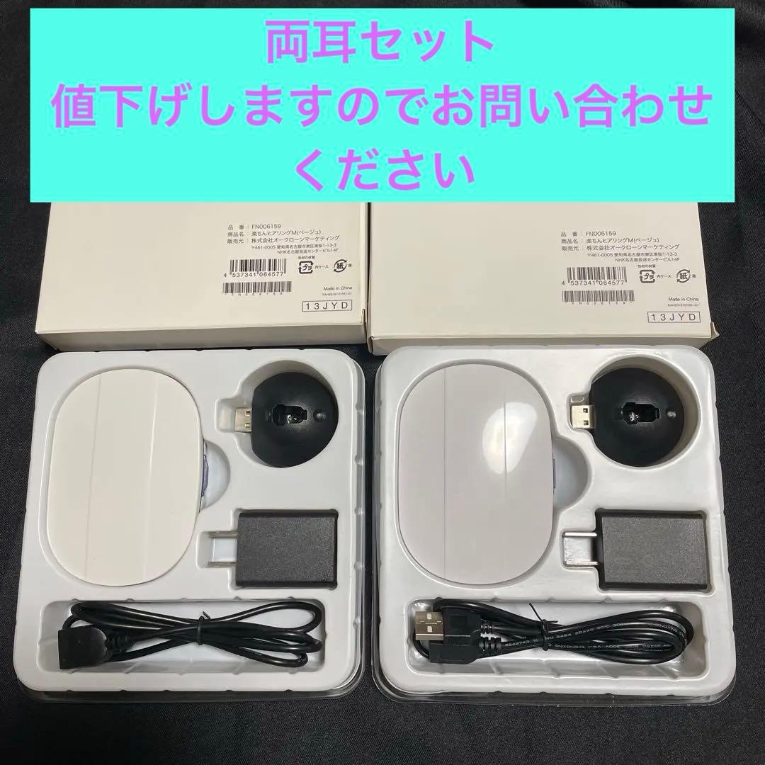 楽ちんヒアリングMベージュ　両耳セット