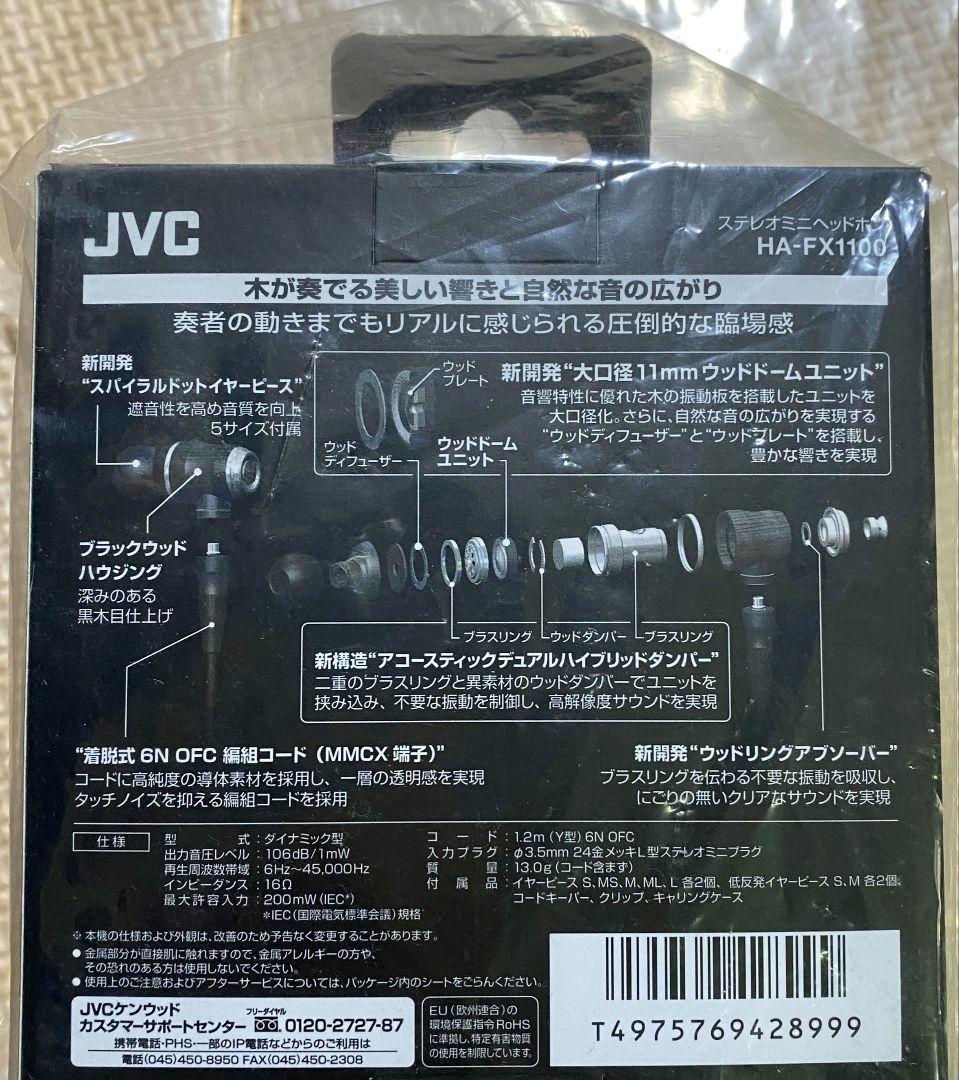 超希少新品未開封　JVC HA-FX1100 ウッドドームイヤホン販売終了モデル