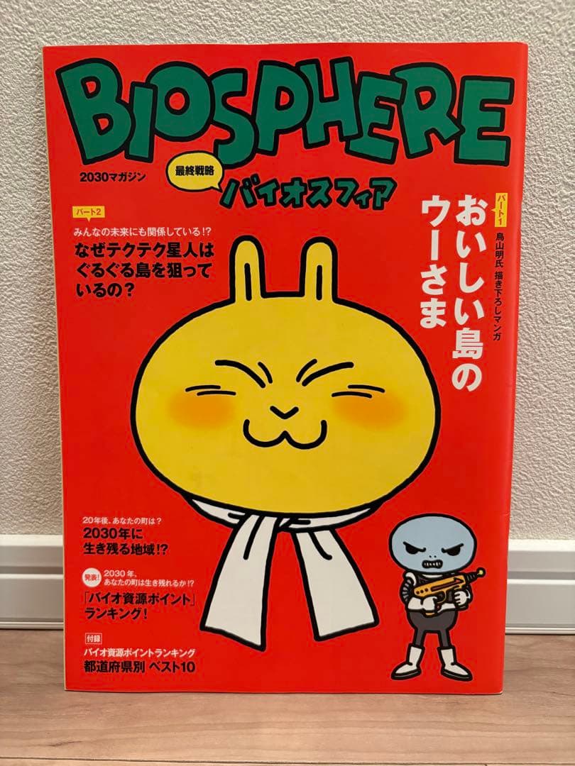 鳥山明　バイオスフィア　 BIOSPHERE おいしい島のウーさま