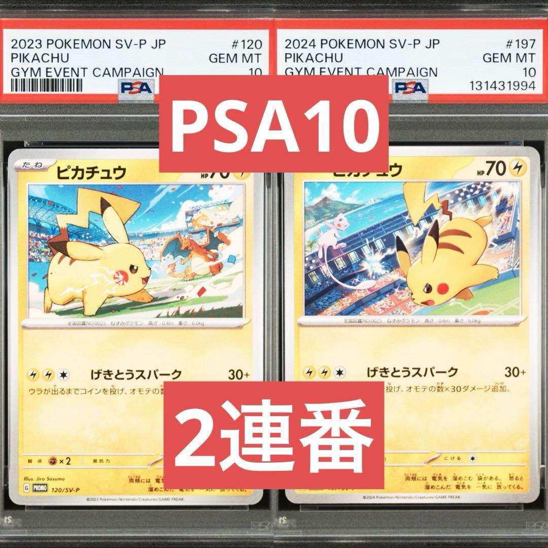 【PSA10】ポケモンカード　ピカチュウ　げきとうスパーク　ジムプロモ　2連番①