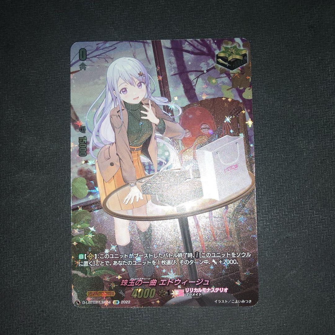 珠玉の一曲エドウィージュ　LSR