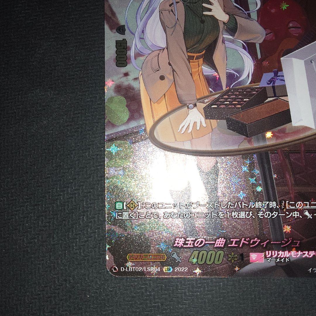 珠玉の一曲エドウィージュ　LSR