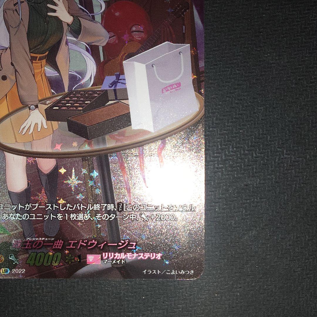 珠玉の一曲エドウィージュ　LSR