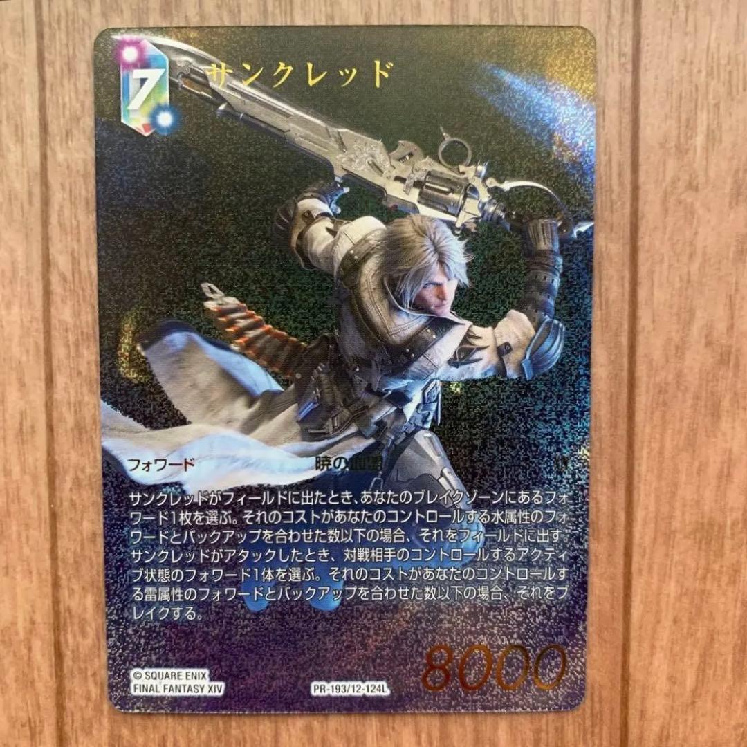 ファイナルファンタジー トレーディングカードゲーム サンクレッド フルアート