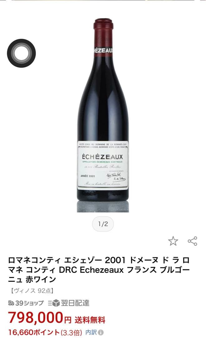 DRC Echezeaux2001 エシェゾ　12月21日までの価格