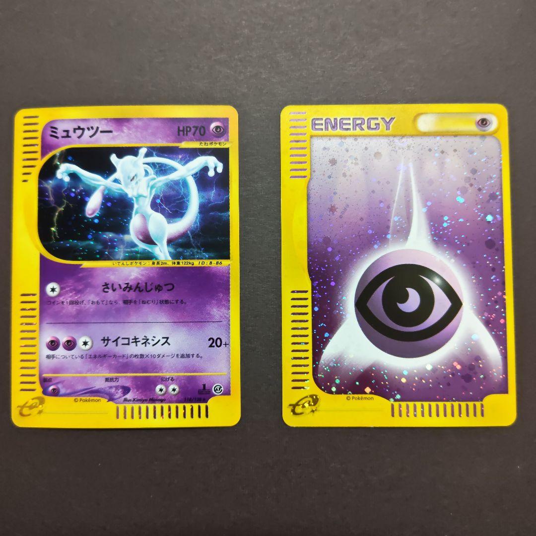 ミュウツー HP70 エネルギーカード セット