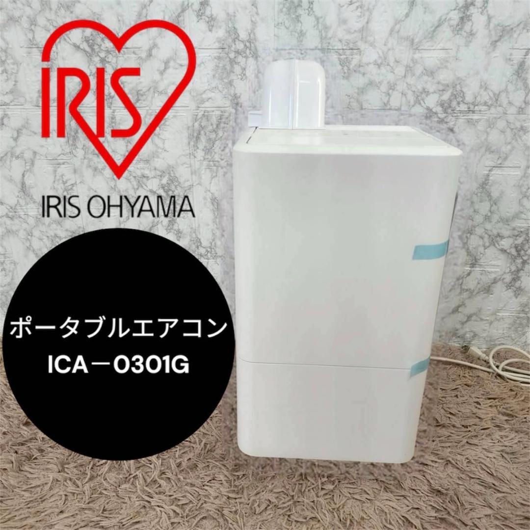 アイリスオーヤマ ICA－0301G ホワイト ポータブルエアコン
