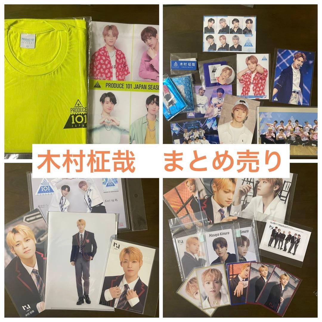 INI 木村柾哉 グッズ まとめ セット