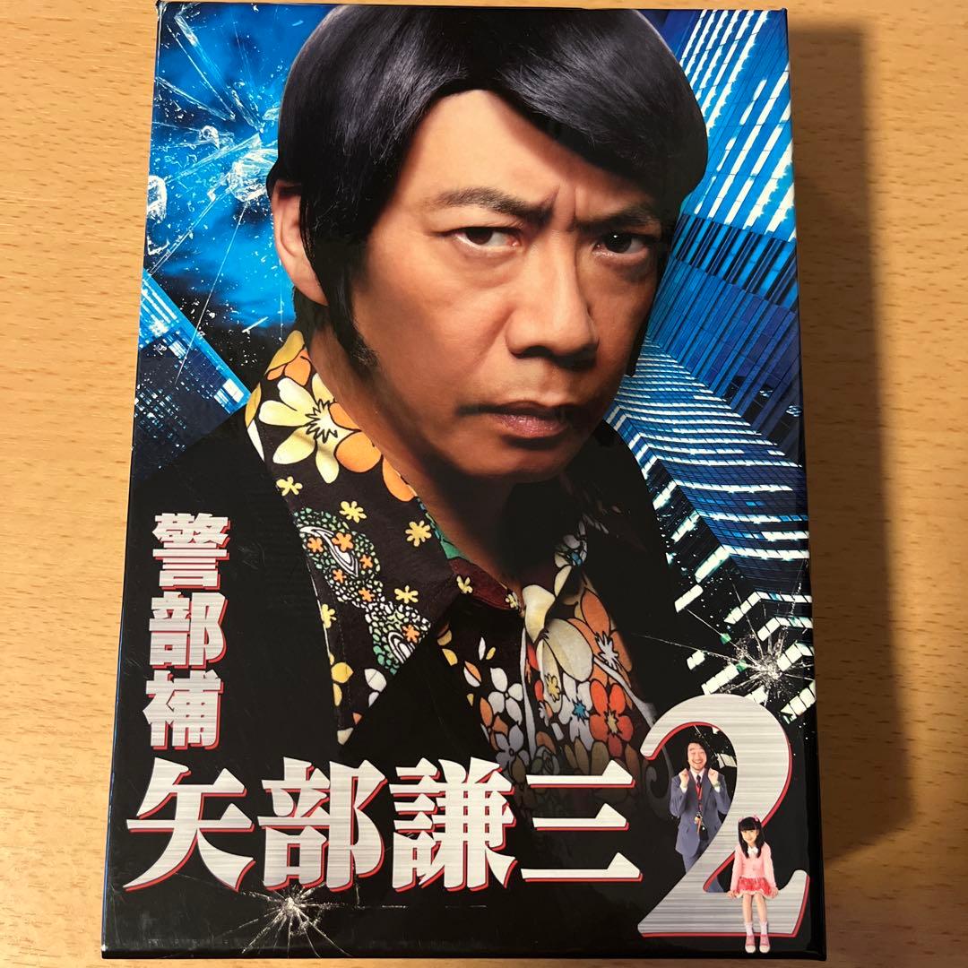 【美品！！】警部補 矢部謙三2 DVD-BOX