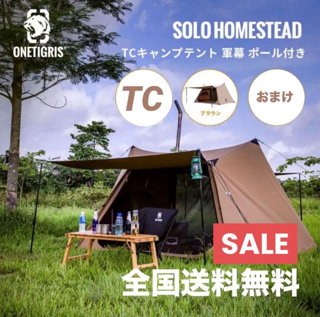 極美品 Onetigris ソロホームステッド TC テント 付属品完備