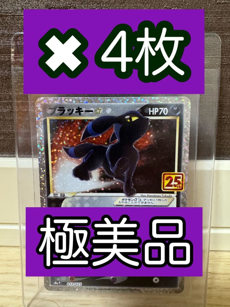 ブラッキー 25th 4枚セット