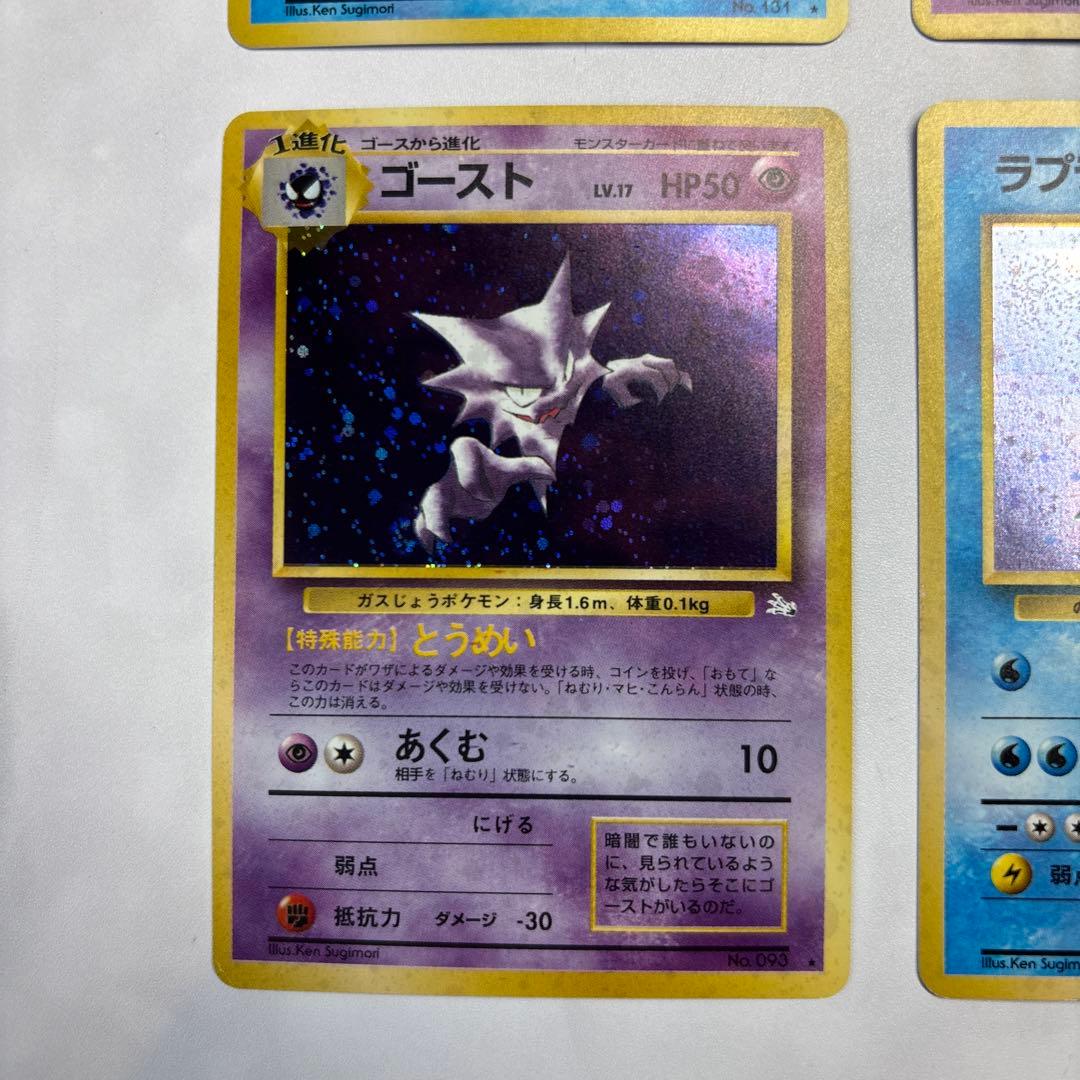 ポケモンカード　旧裏　化石の秘密4枚セット　ラプラス・ゴースト