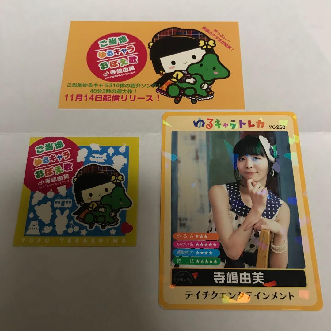 ゆるキャラトレカ 寺嶋由芙 ステッカー グッズ アイドル おぼえ歌 カード