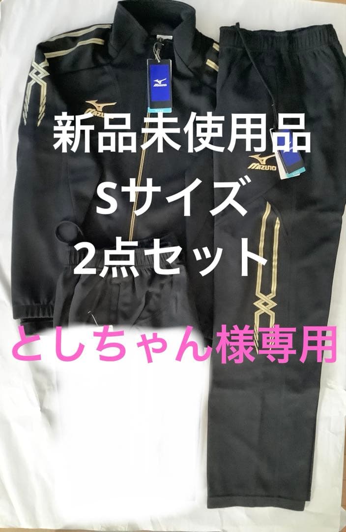 ミズノ　ジャージ　2点　ウォームアップシャツ&パンツ